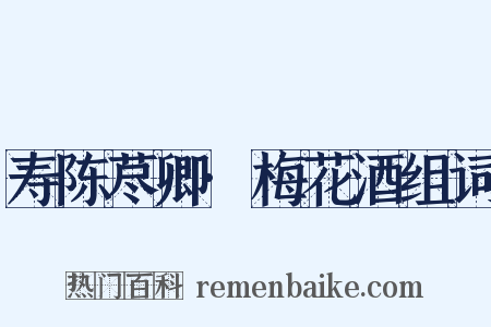 寿陈荩卿·梅花酒组词是什么意思的图片